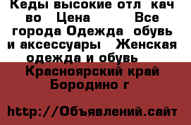 Кеды высокие отл. кач-во › Цена ­ 950 - Все города Одежда, обувь и аксессуары » Женская одежда и обувь   . Красноярский край,Бородино г.